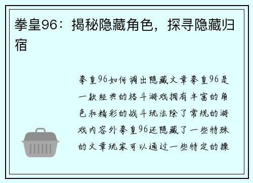 拳皇96：揭秘隐藏角色，探寻隐藏归宿