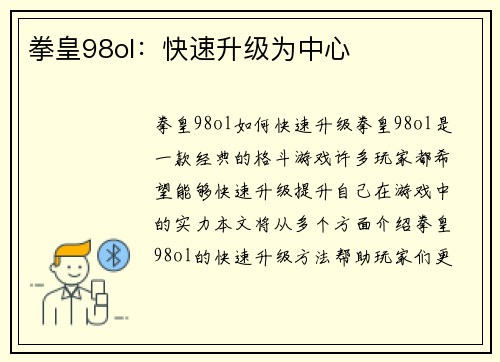 拳皇98ol：快速升级为中心