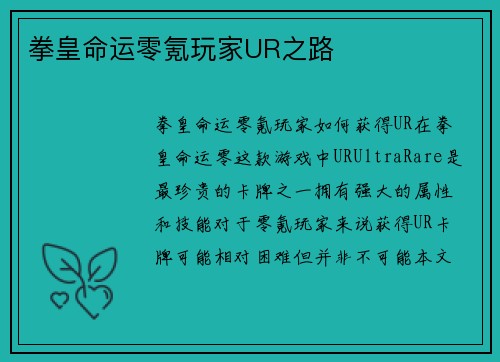 拳皇命运零氪玩家UR之路