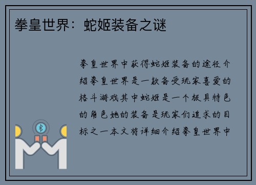 拳皇世界：蛇姬装备之谜