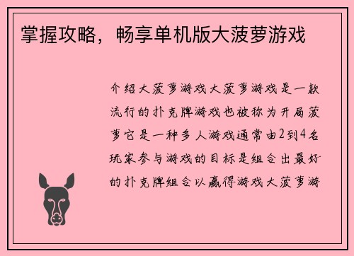 掌握攻略，畅享单机版大菠萝游戏