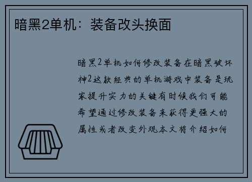 暗黑2单机：装备改头换面