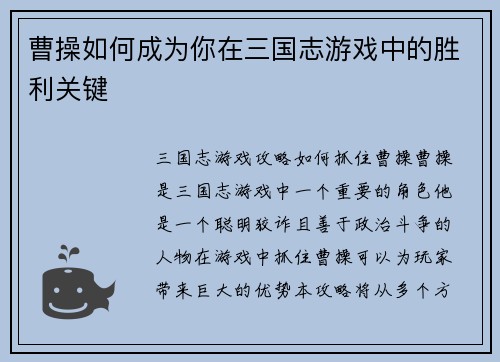 曹操如何成为你在三国志游戏中的胜利关键