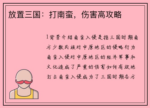 放置三国：打南蛮，伤害高攻略