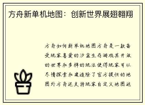 方舟新单机地图：创新世界展翅翱翔