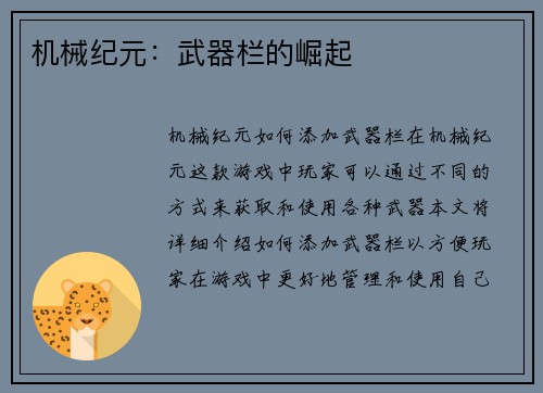 机械纪元：武器栏的崛起
