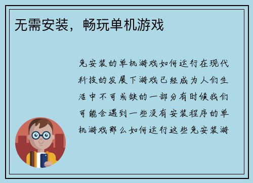 无需安装，畅玩单机游戏