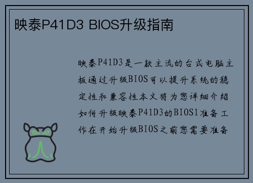 映泰P41D3 BIOS升级指南