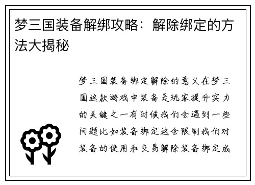 梦三国装备解绑攻略：解除绑定的方法大揭秘