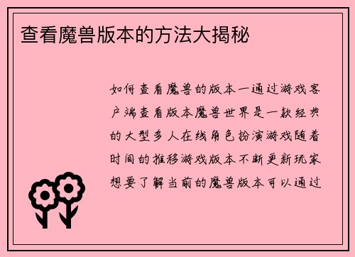 查看魔兽版本的方法大揭秘