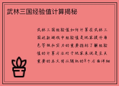 武林三国经验值计算揭秘