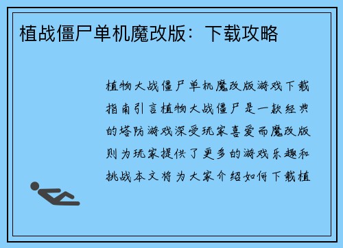 植战僵尸单机魔改版：下载攻略