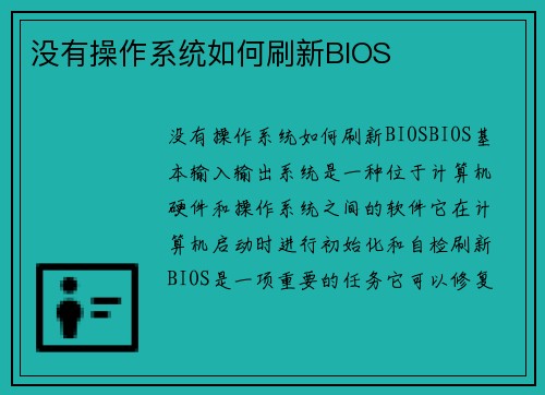 没有操作系统如何刷新BIOS