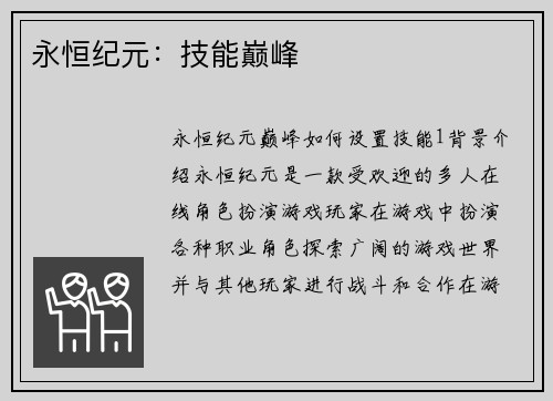 永恒纪元：技能巅峰