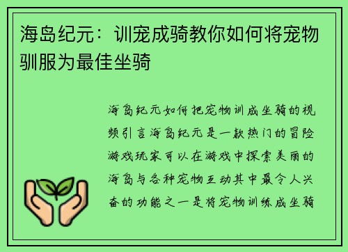 海岛纪元：训宠成骑教你如何将宠物驯服为最佳坐骑
