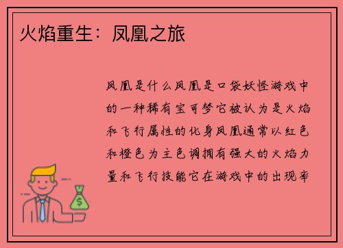 火焰重生：凤凰之旅