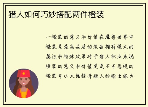 猎人如何巧妙搭配两件橙装
