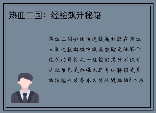 热血三国：经验飙升秘籍