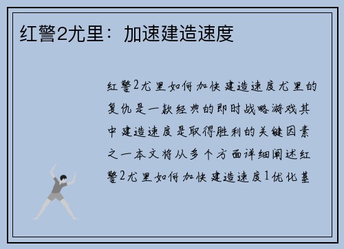 红警2尤里：加速建造速度