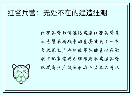 红警兵营：无处不在的建造狂潮