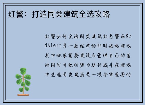 红警：打造同类建筑全选攻略