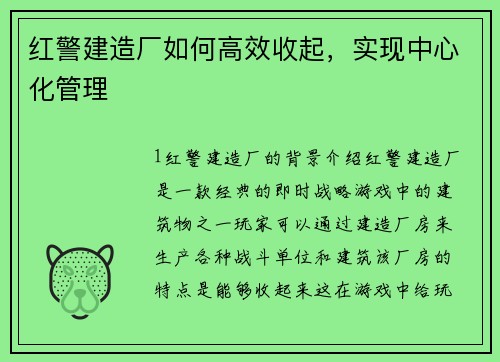 红警建造厂如何高效收起，实现中心化管理
