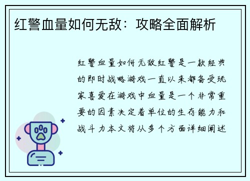 红警血量如何无敌：攻略全面解析