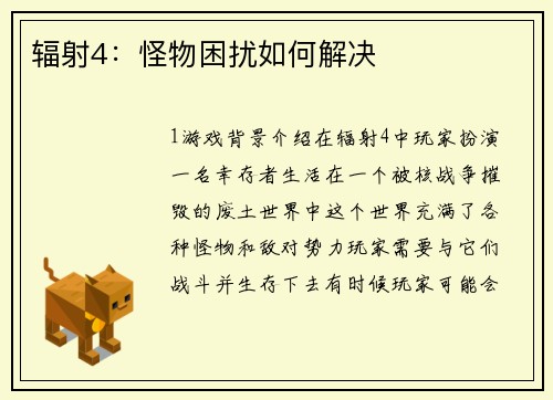 辐射4：怪物困扰如何解决