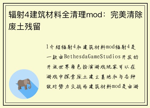 辐射4建筑材料全清理mod：完美清除废土残留