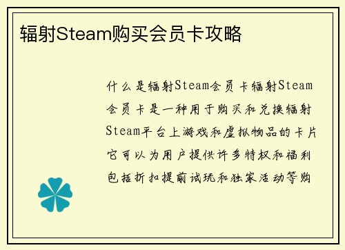 辐射Steam购买会员卡攻略