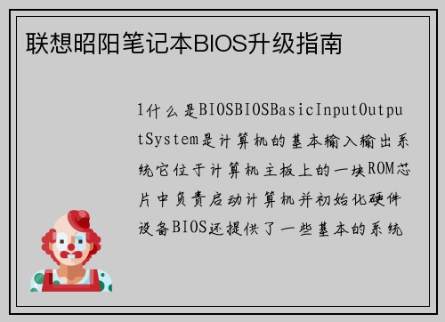 联想昭阳笔记本BIOS升级指南