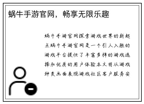 蜗牛手游官网，畅享无限乐趣