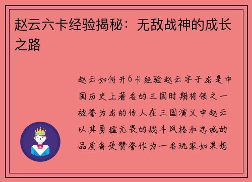 赵云六卡经验揭秘：无敌战神的成长之路