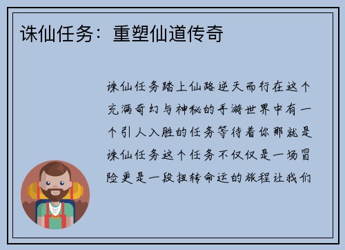诛仙任务：重塑仙道传奇