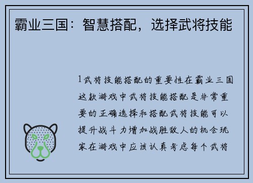 霸业三国:智慧搭配,选择武将技能