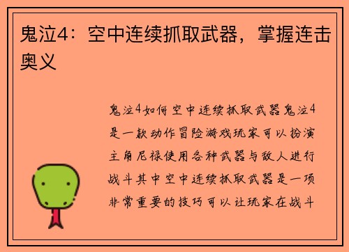 鬼泣4:空中连续抓取武器,掌握连击奥义