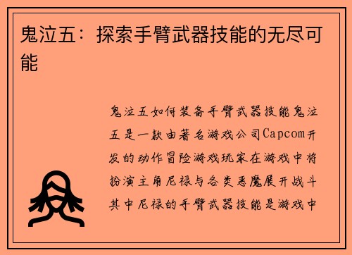鬼泣五:探索手臂武器技能的无尽可能