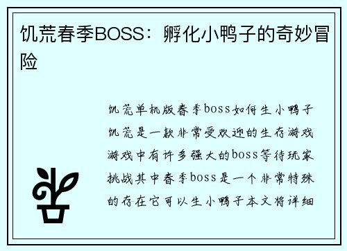 饥荒春季BOSS:孵化小鸭子的奇妙冒险