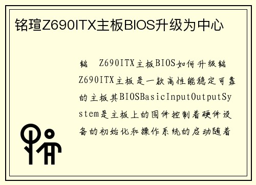 铭瑄Z690ITX主板BIOS升级为中心