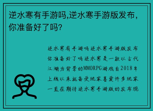 逆水寒有手游吗,逆水寒手游版发布，你准备好了吗？