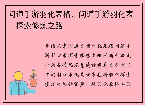 问道手游羽化表格、问道手游羽化表:探索修炼之路