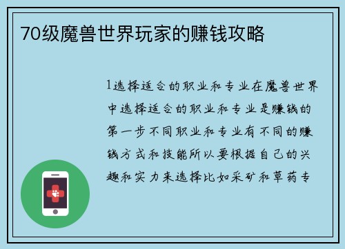 70级魔兽世界玩家的赚钱攻略