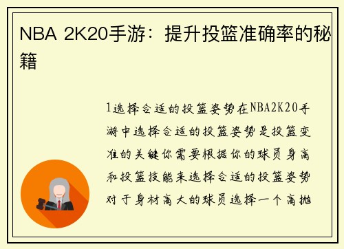 NBA 2K20手游：提升投篮准确率的秘籍