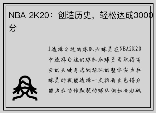 NBA 2K20：创造历史，轻松达成3000分