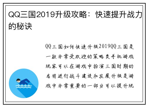 QQ三国2019升级攻略：快速提升战力的秘诀