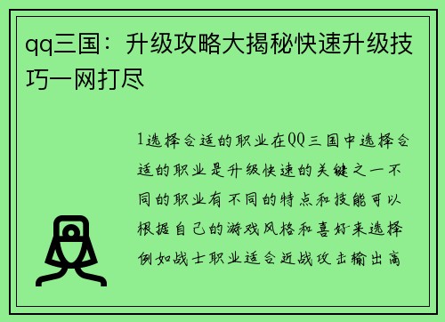 qq三国：升级攻略大揭秘快速升级技巧一网打尽