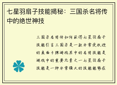 七星羽扇子技能揭秘：三国杀名将传中的绝世神技