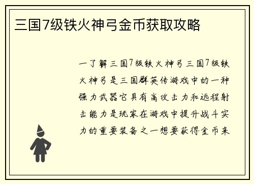 三国7级铁火神弓金币获取攻略