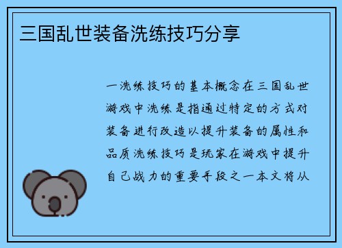 三国乱世装备洗练技巧分享