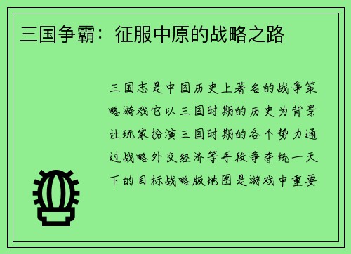 三国争霸：征服中原的战略之路